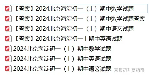 北京海淀朝阳西城东城等区重点校往年初一初二初三期中考试试题及答案汇总-第20张图片-四季读书网
