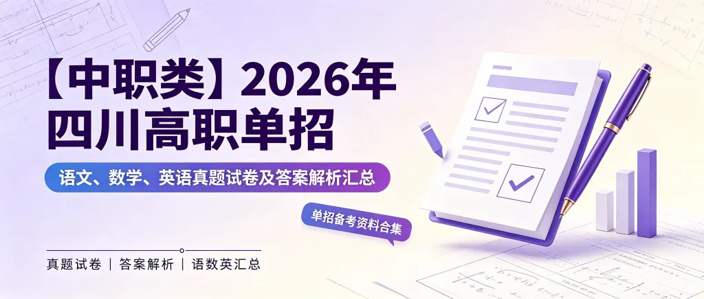 《中职生》2026年四川高职单招真题试卷及答案【高清版】-第1张图片-四季读书网
