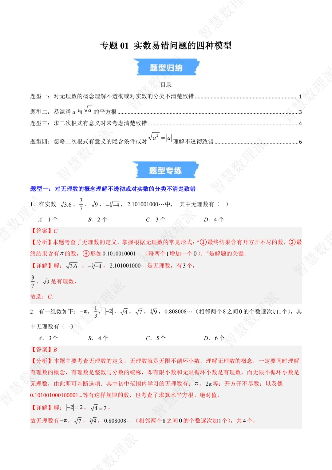 北师大版初二 八年级上册数学 《专题三 实数易错问题的四种模型》-第1张图片-四季读书网