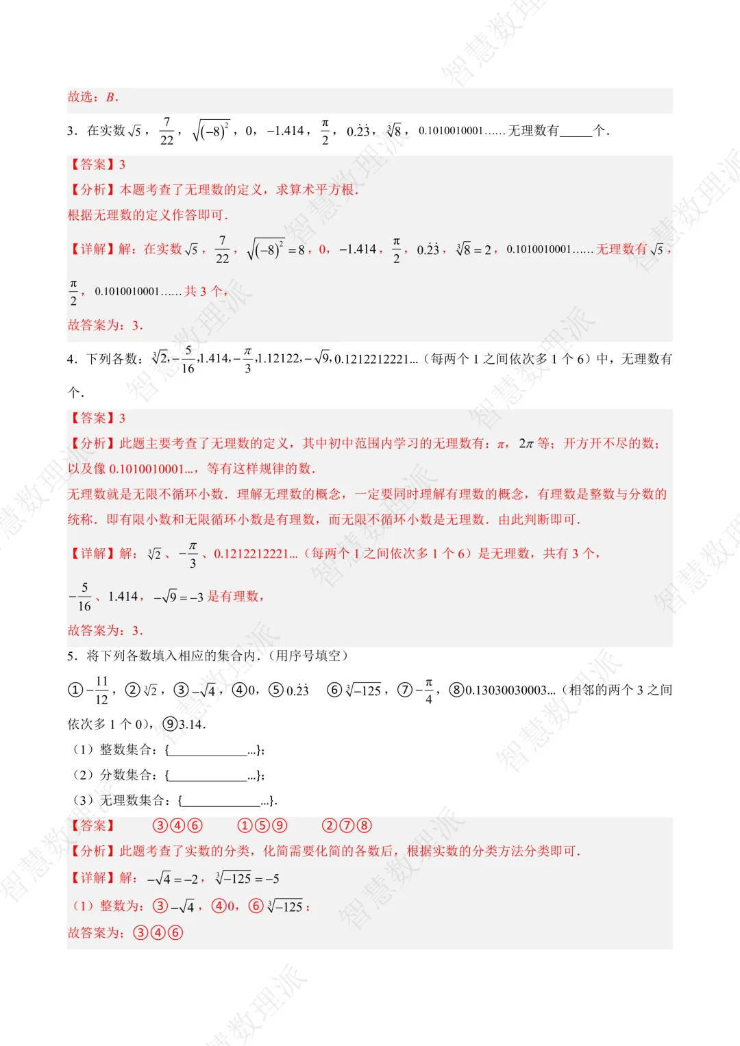 北师大版初二 八年级上册数学 《专题三 实数易错问题的四种模型》-第2张图片-四季读书网