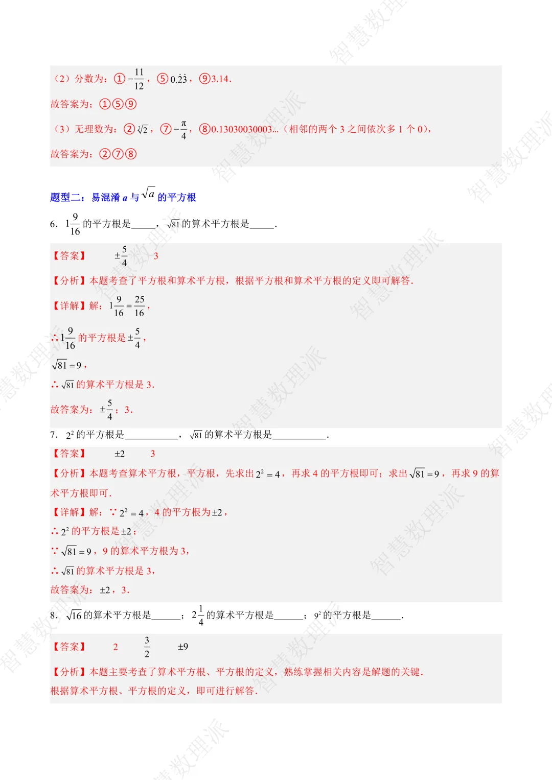 北师大版初二 八年级上册数学 《专题三 实数易错问题的四种模型》-第3张图片-四季读书网