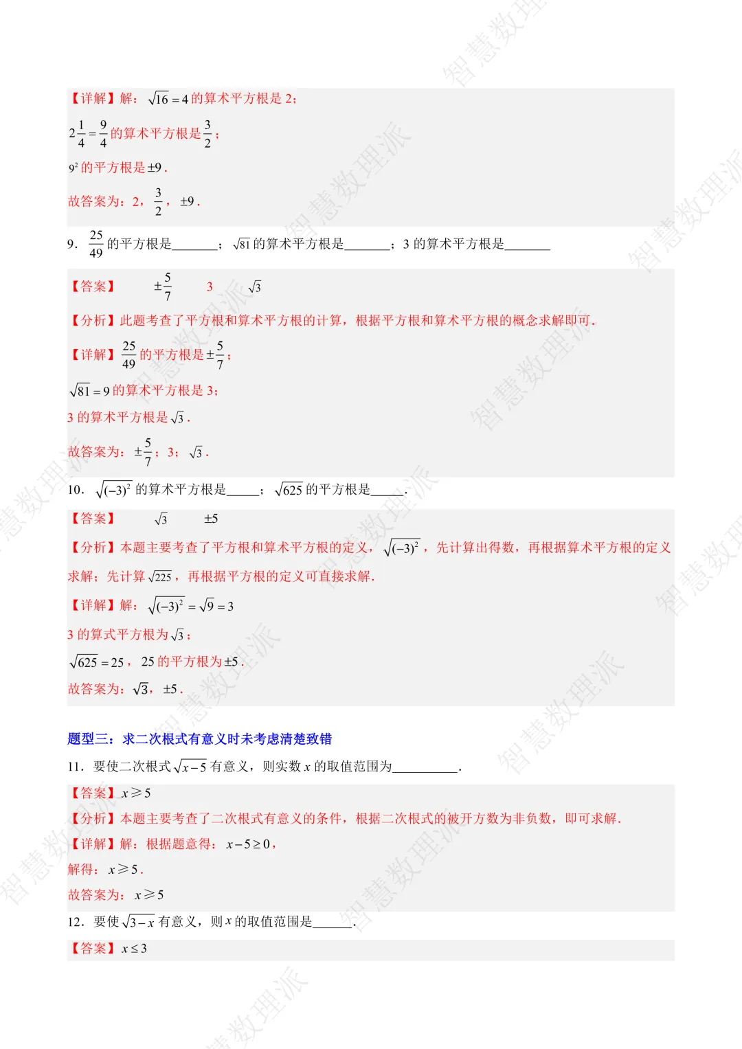 北师大版初二 八年级上册数学 《专题三 实数易错问题的四种模型》-第4张图片-四季读书网
