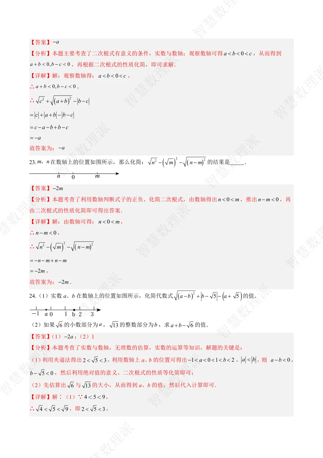 北师大版初二 八年级上册数学 《专题三 实数易错问题的四种模型》-第8张图片-四季读书网