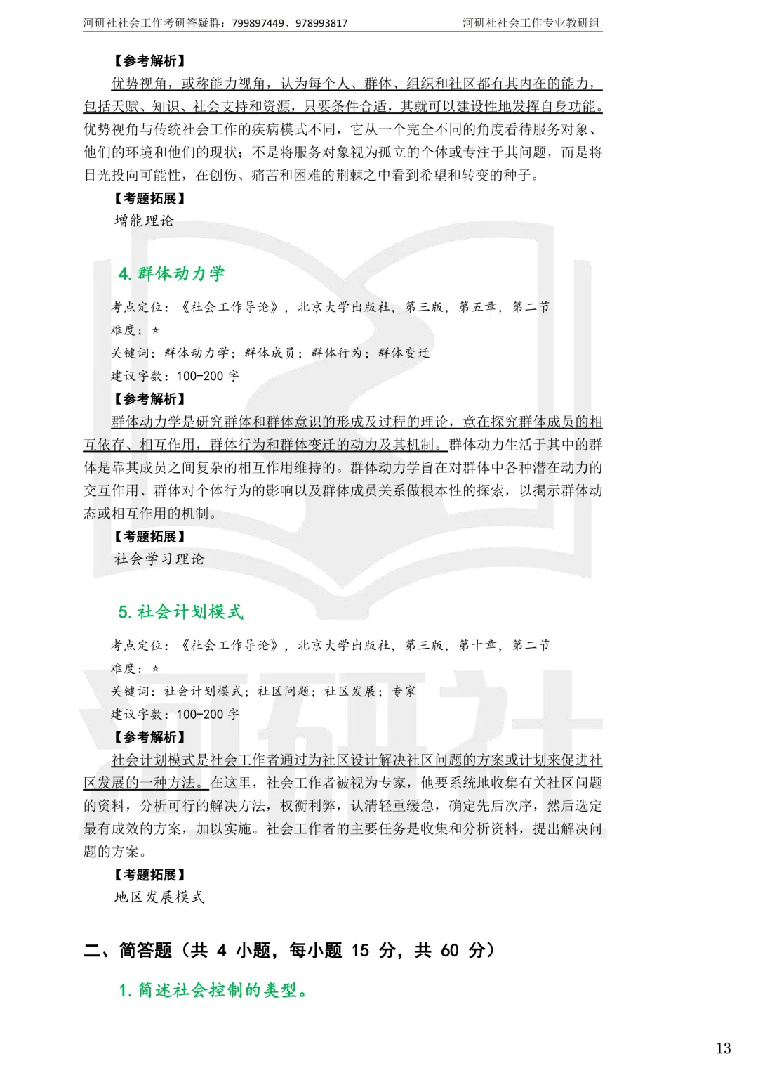 考天津社工的,这2所学校真题帮你拆完了-第10张图片-四季读书网