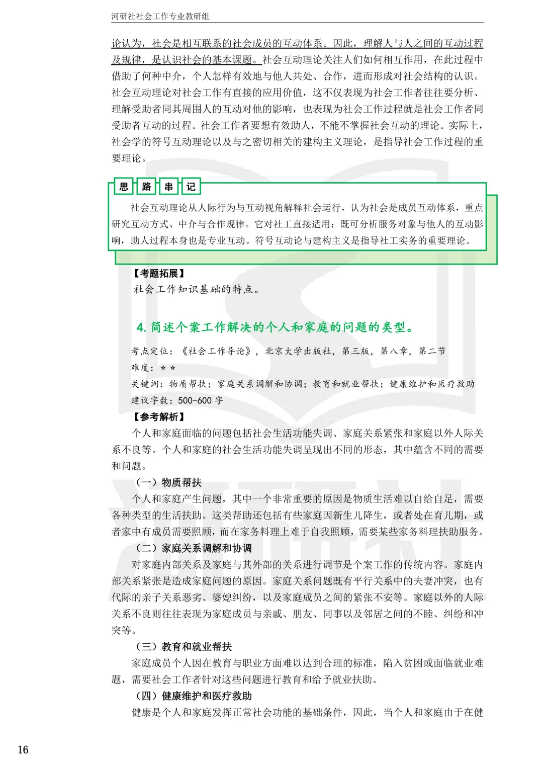 考天津社工的,这2所学校真题帮你拆完了-第13张图片-四季读书网