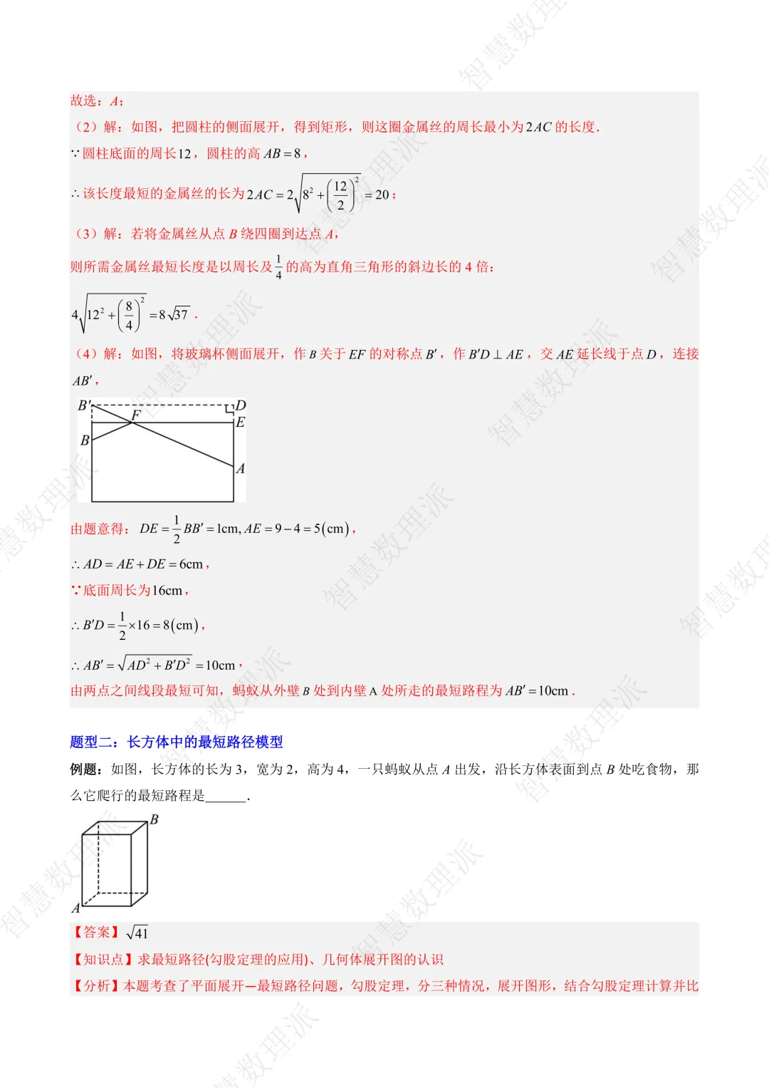 北师大版初二 八年级上册数学 《专题一 利用勾股定理求最短路径问题的四种模型》-第9张图片-四季读书网