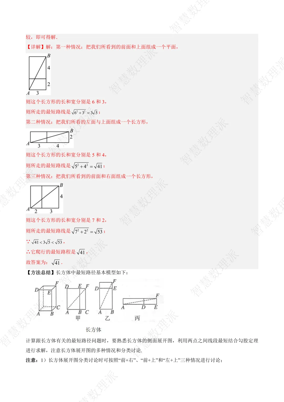 北师大版初二 八年级上册数学 《专题一 利用勾股定理求最短路径问题的四种模型》-第10张图片-四季读书网