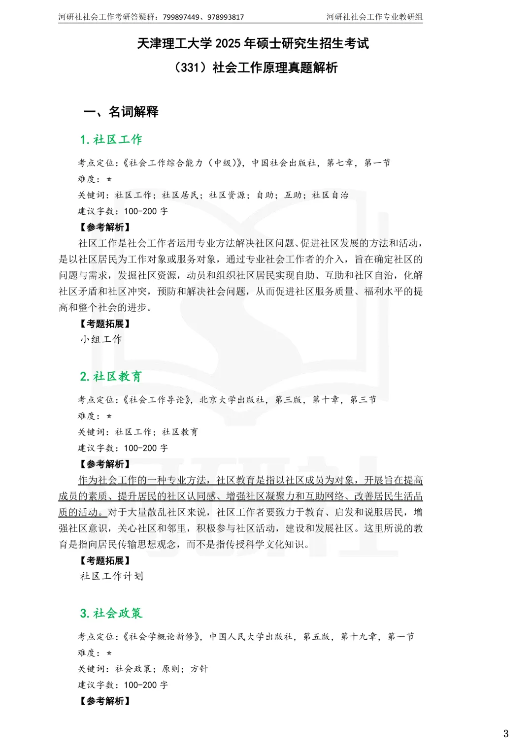 考天津社工的,这2所学校真题帮你拆完了-第32张图片-四季读书网