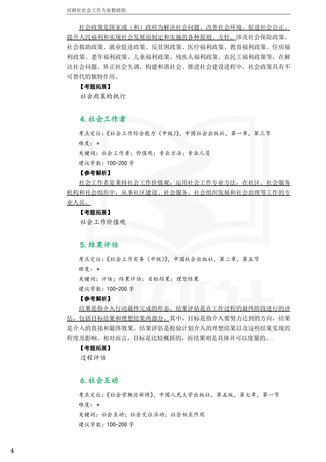 考天津社工的,这2所学校真题帮你拆完了-第33张图片-四季读书网