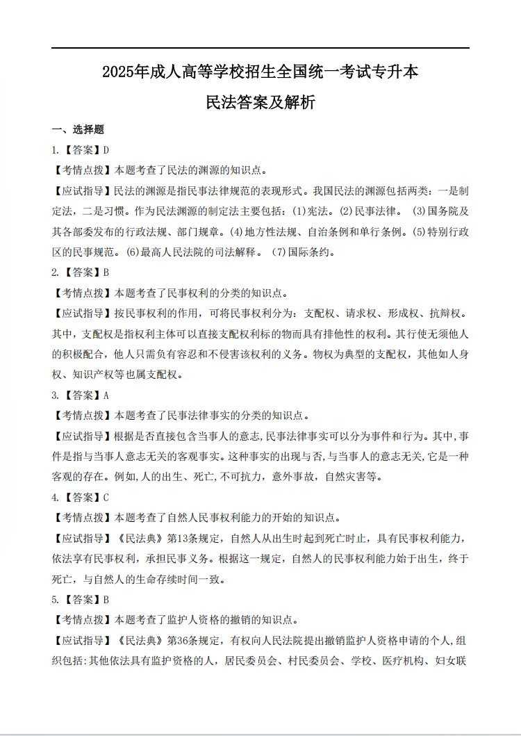 真题回顾|25年成考专升本民法答案公布,快来对答案-第8张图片-四季读书网