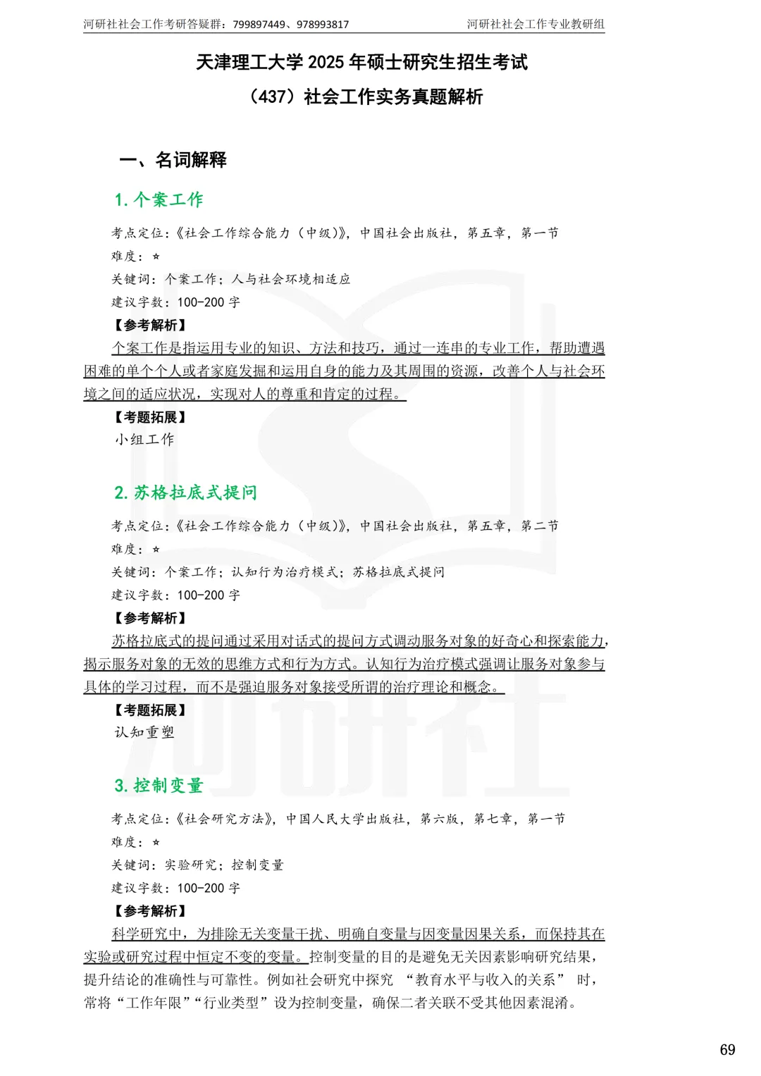 考天津社工的,这2所学校真题帮你拆完了-第44张图片-四季读书网