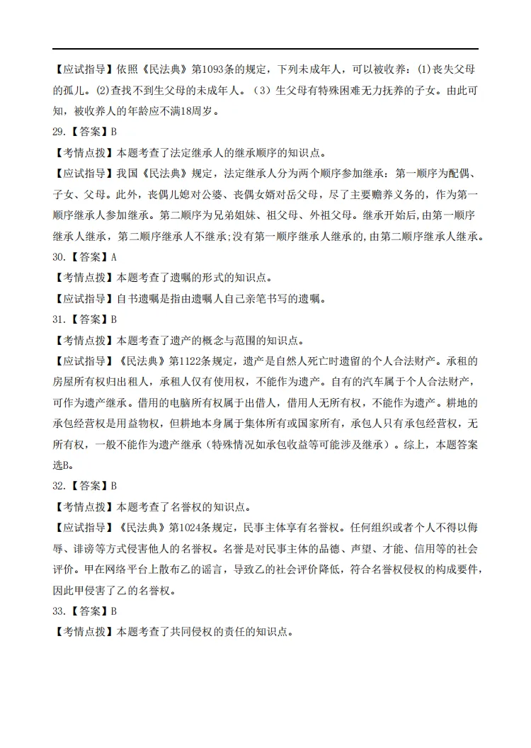 真题回顾|25年成考专升本民法答案公布,快来对答案-第19张图片-四季读书网