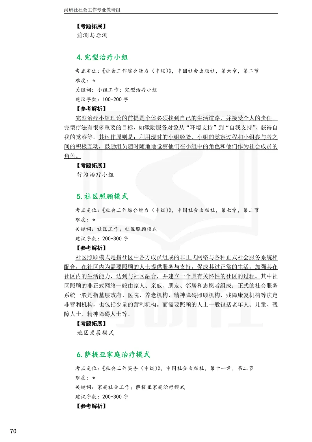 考天津社工的,这2所学校真题帮你拆完了-第45张图片-四季读书网