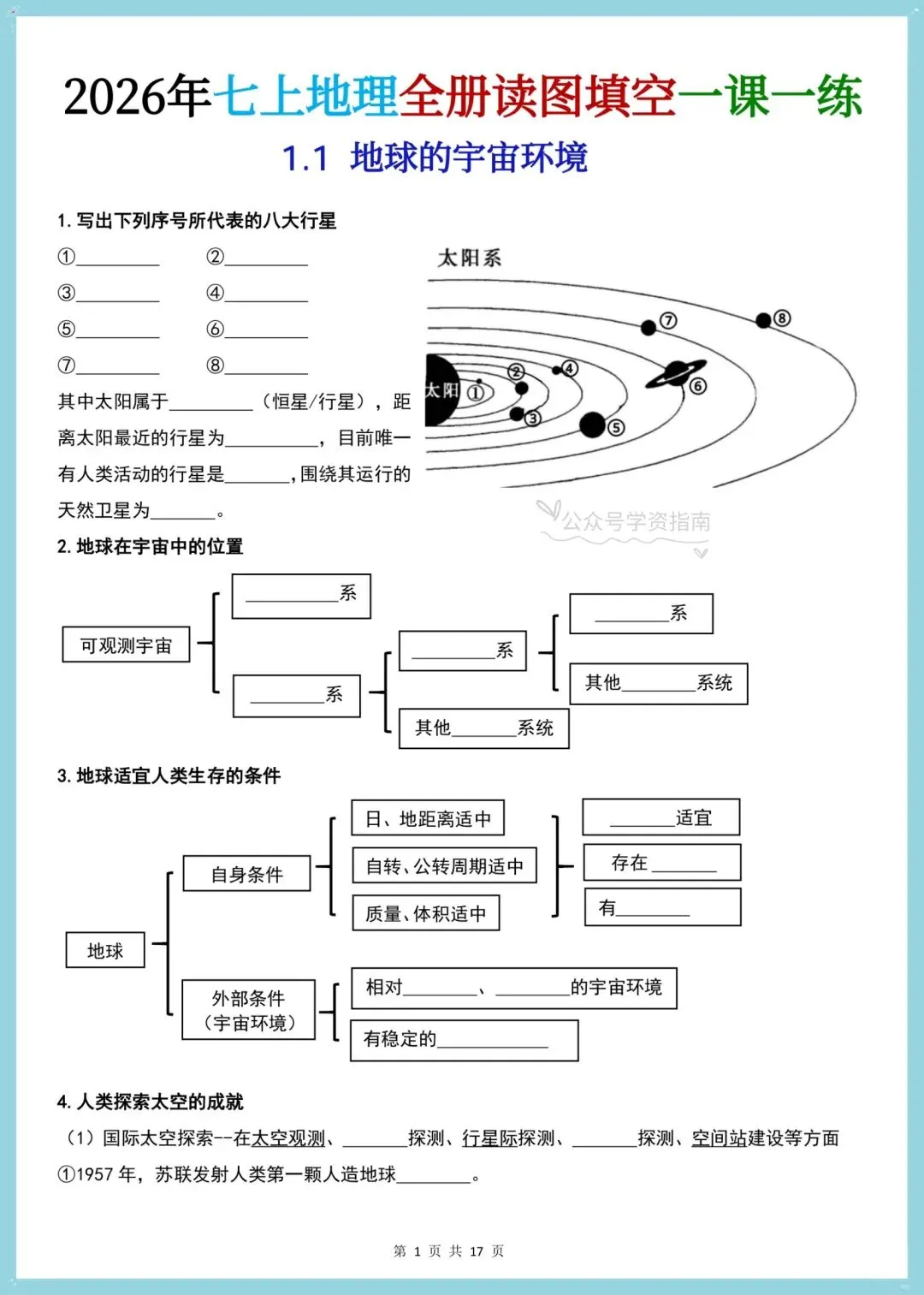初一地理|2026年人教版七年级上册地理全册读图填空一课一练含答案-第3张图片-四季读书网