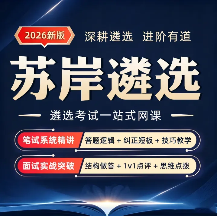 遴选真题|2026年海南省直遴选|综合分析专项:＂新瓶装新酒＂ 这类比喻理解题,三步拿满分-第3张图片-四季读书网