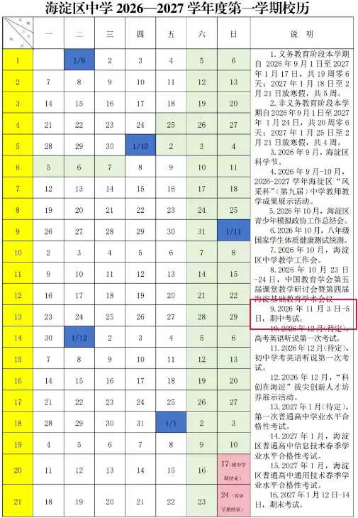 定了!北京中小学期中考时间已定,期中试卷一键领取——-第2张图片-四季读书网