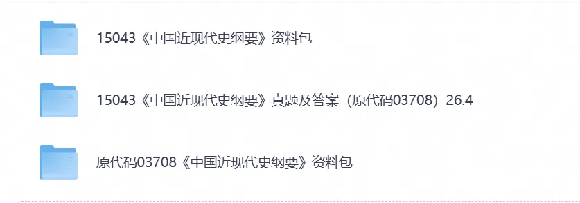 【自考真题】2026年自考本科专升本15043《中国近代史纲要》试卷与答案及历年-第3张图片-四季读书网