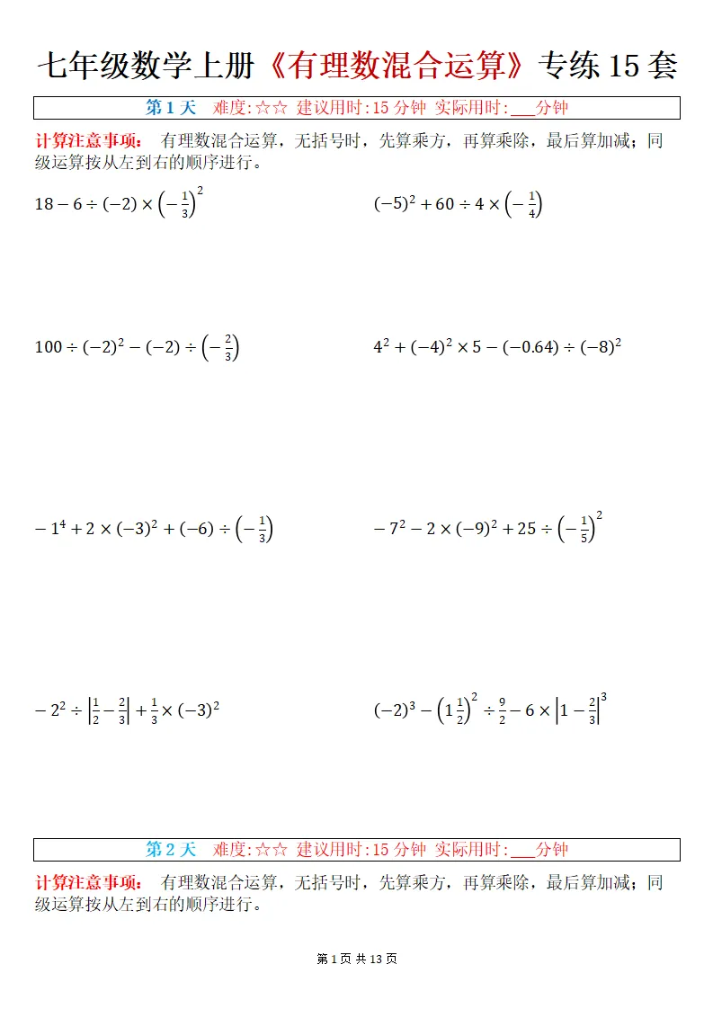 初一数学上册:《有理数混合运算》专练15套,每日一练、巩固能力!-第2张图片-四季读书网