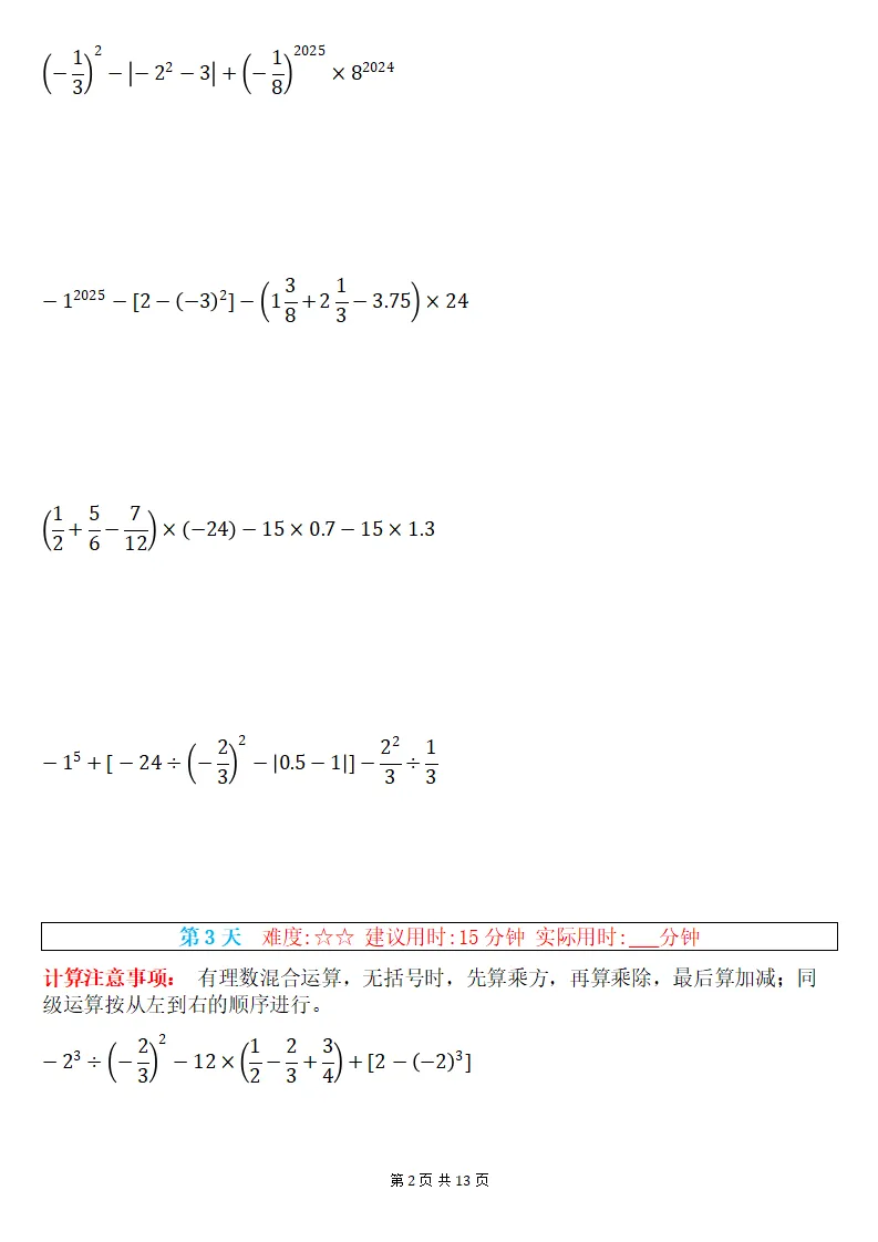 初一数学上册:《有理数混合运算》专练15套,每日一练、巩固能力!-第3张图片-四季读书网