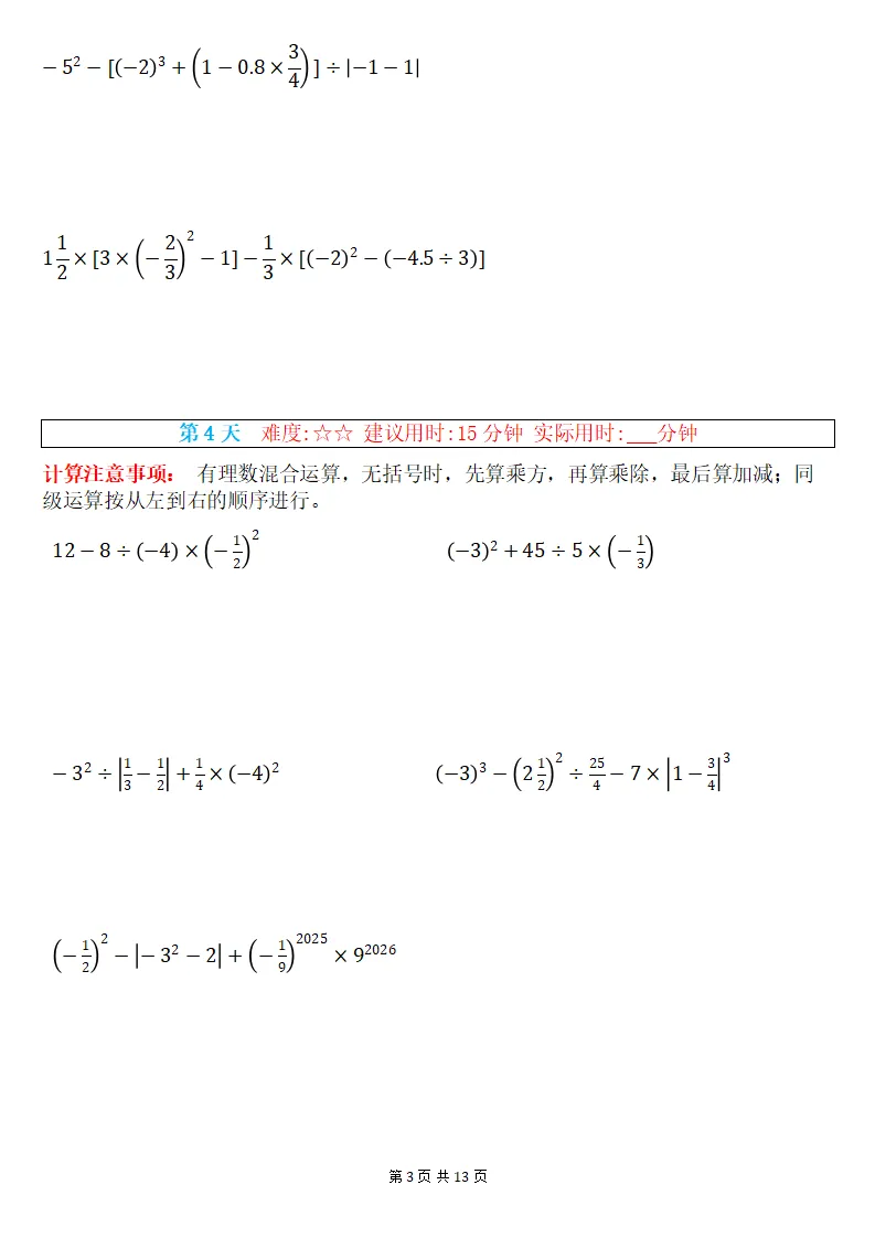 初一数学上册:《有理数混合运算》专练15套,每日一练、巩固能力!-第4张图片-四季读书网