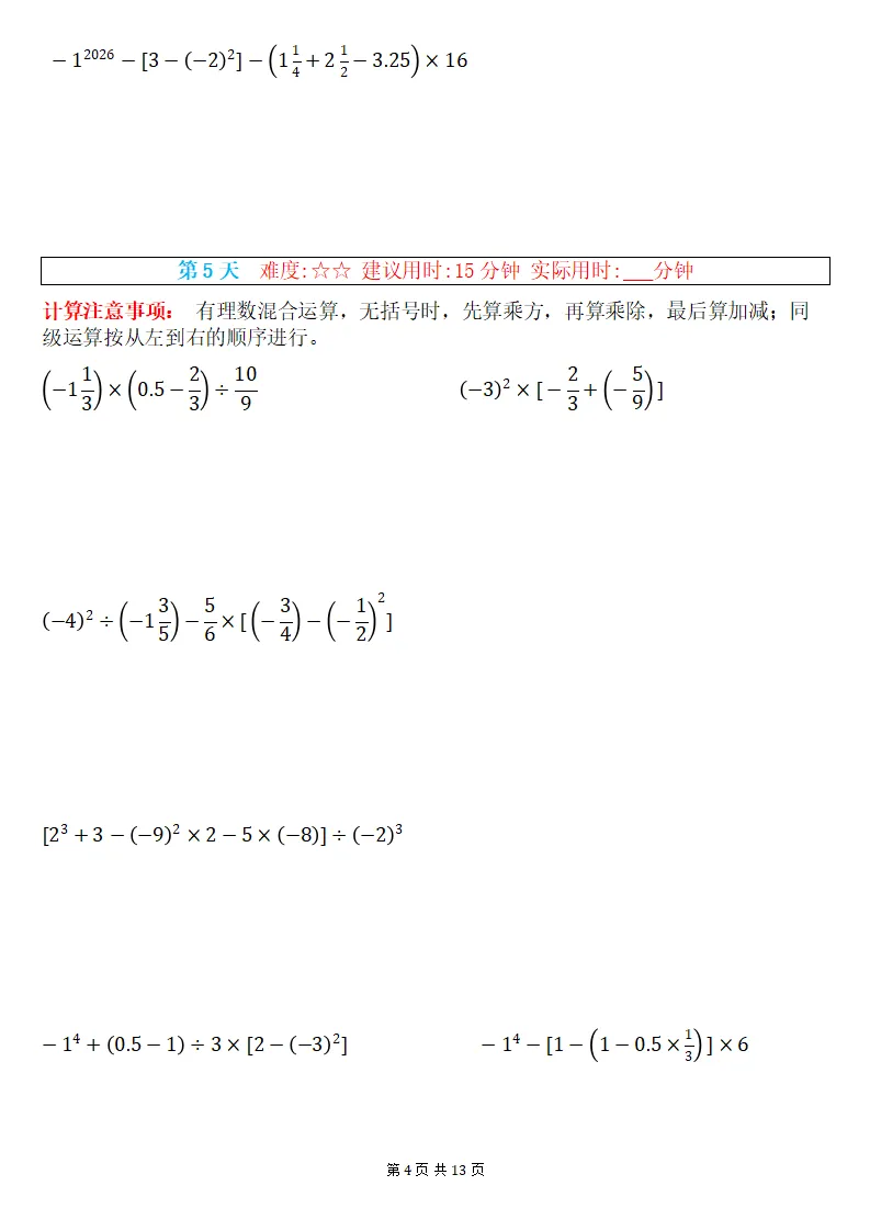 初一数学上册:《有理数混合运算》专练15套,每日一练、巩固能力!-第5张图片-四季读书网