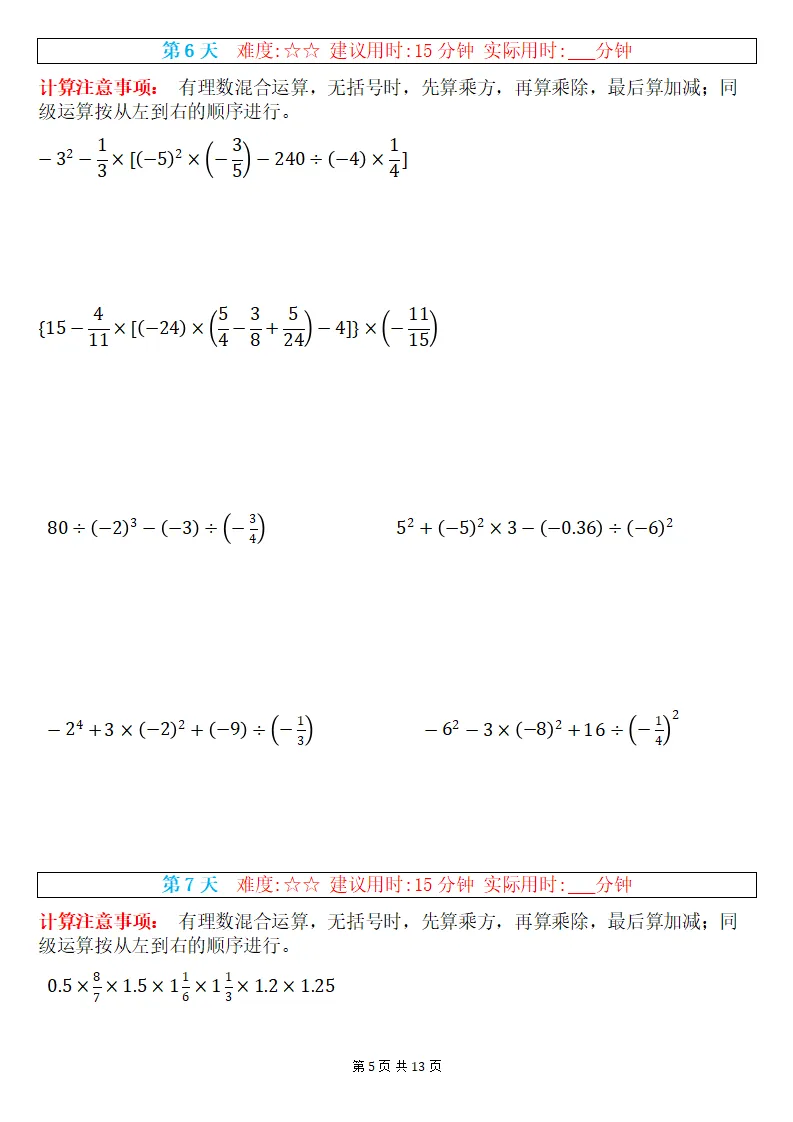 初一数学上册:《有理数混合运算》专练15套,每日一练、巩固能力!-第6张图片-四季读书网