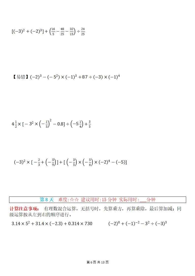 初一数学上册:《有理数混合运算》专练15套,每日一练、巩固能力!-第7张图片-四季读书网
