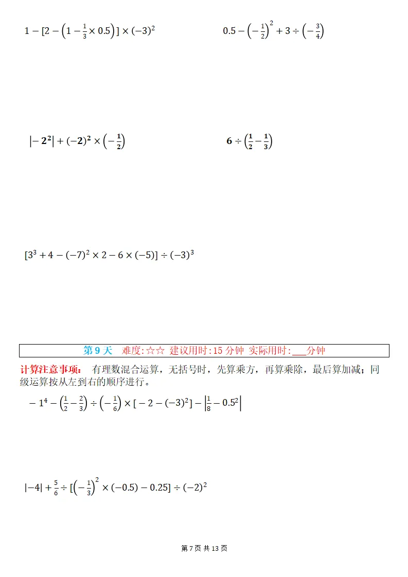 初一数学上册:《有理数混合运算》专练15套,每日一练、巩固能力!-第8张图片-四季读书网