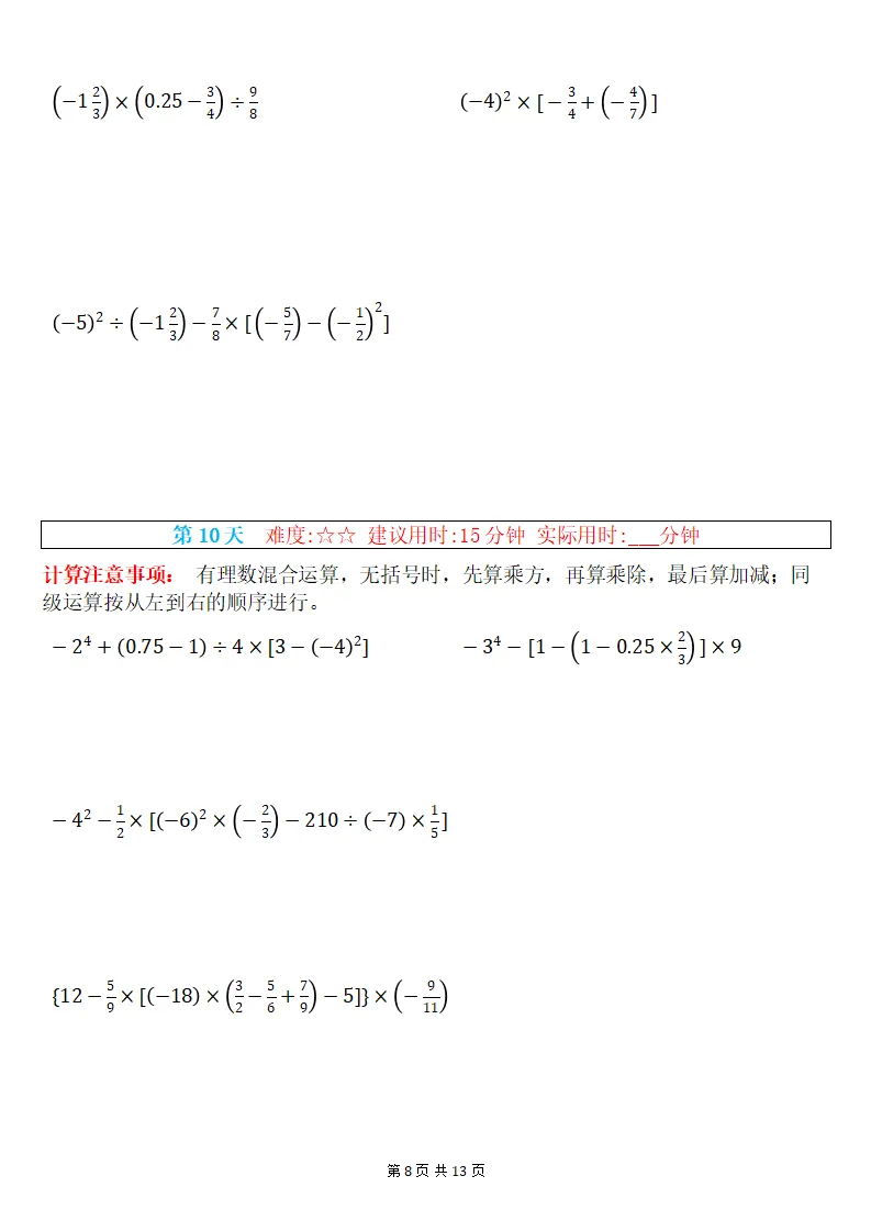 初一数学上册:《有理数混合运算》专练15套,每日一练、巩固能力!-第9张图片-四季读书网