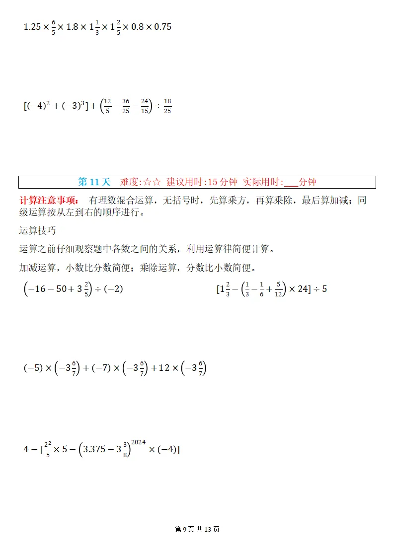 初一数学上册:《有理数混合运算》专练15套,每日一练、巩固能力!-第10张图片-四季读书网