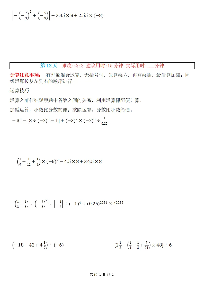初一数学上册:《有理数混合运算》专练15套,每日一练、巩固能力!-第11张图片-四季读书网