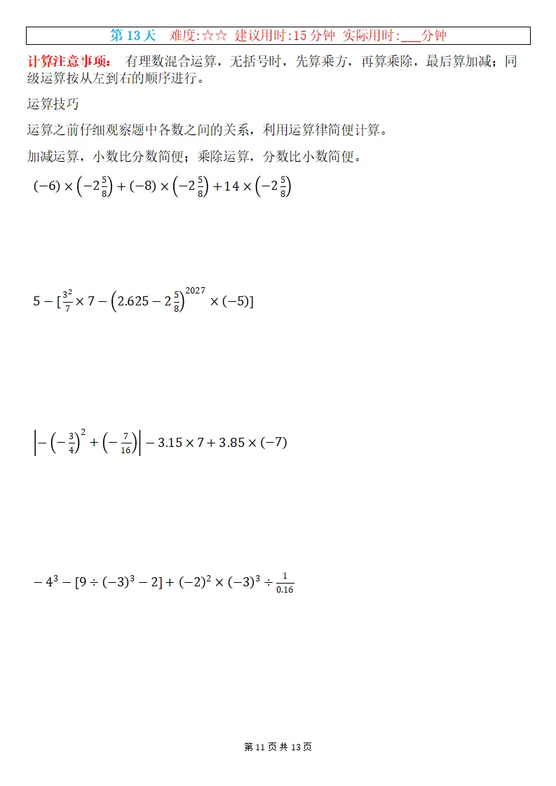 初一数学上册:《有理数混合运算》专练15套,每日一练、巩固能力!-第12张图片-四季读书网