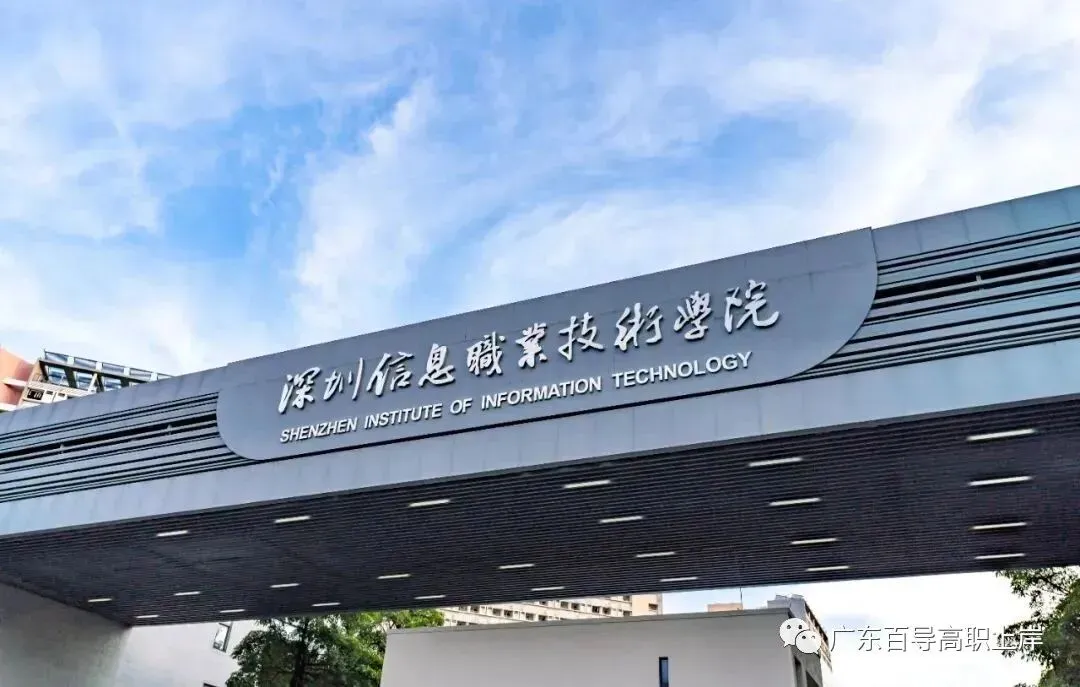 广东高职高考最受欢迎的十所院校!附上2026年的录取分数-第13张图片-四季读书网
