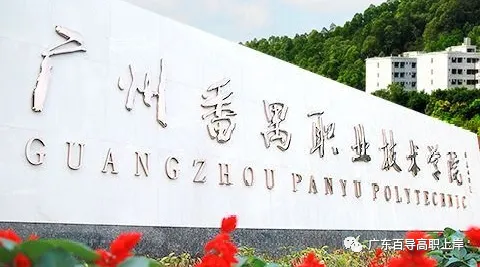 广东高职高考最受欢迎的十所院校!附上2026年的录取分数-第17张图片-四季读书网