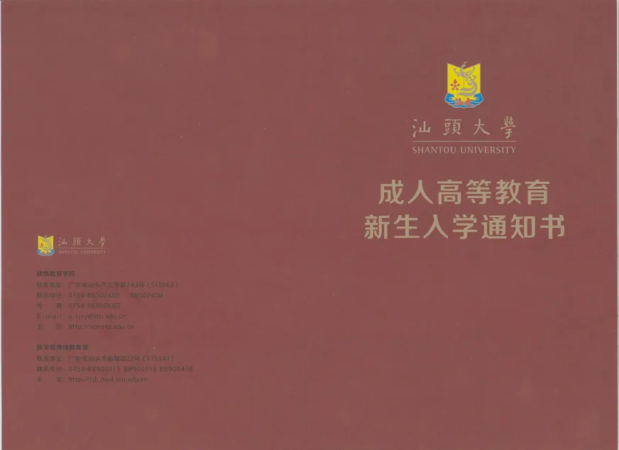 2027汕头大学成人高考本科!汉语言文学、法学、计算机专业,不用写论文的宝藏院校!-第10张图片-四季读书网
