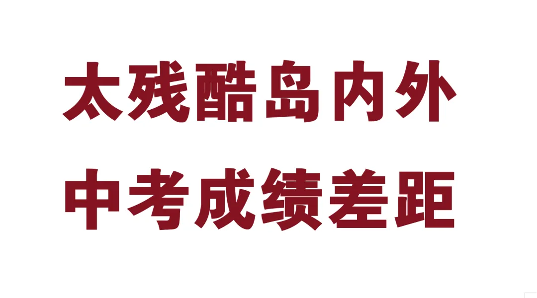太扎心——厦门岛内外中考成绩差距,2026厦门中考大数据曝光,岛内对岛是“碾压级”差距差距-第1张图片-四季读书网