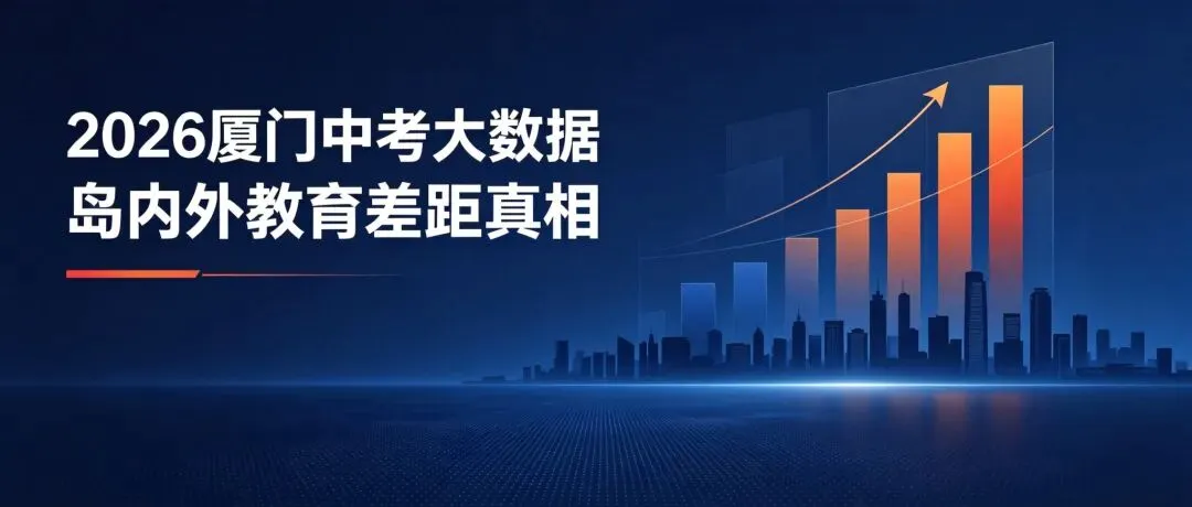 太扎心——厦门岛内外中考成绩差距,2026厦门中考大数据曝光,岛内对岛是“碾压级”差距差距-第2张图片-四季读书网