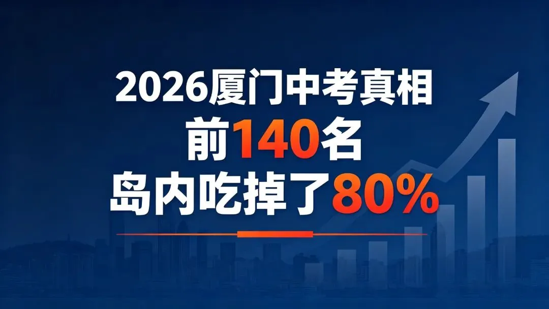 太扎心——厦门岛内外中考成绩差距,2026厦门中考大数据曝光,岛内对岛是“碾压级”差距差距-第3张图片-四季读书网