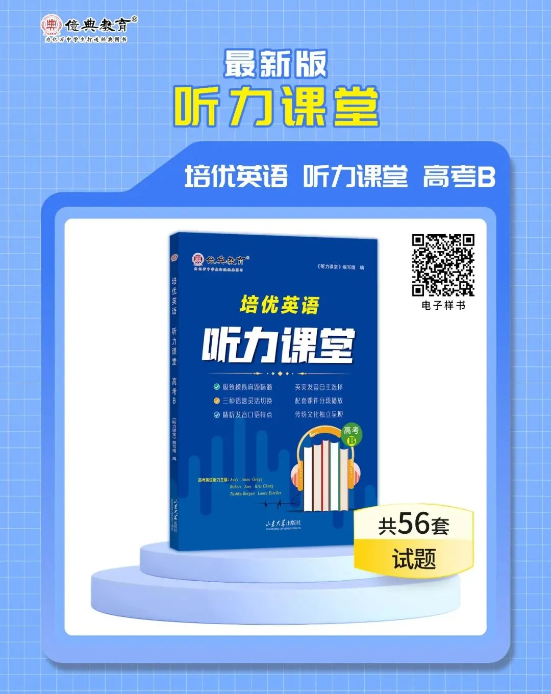 亿典教育《培优英语 听力课堂 高考B》-第1张图片-四季读书网 亿典教育《培优英语 听力课堂 高考B》-第1张图片-四季读书网
