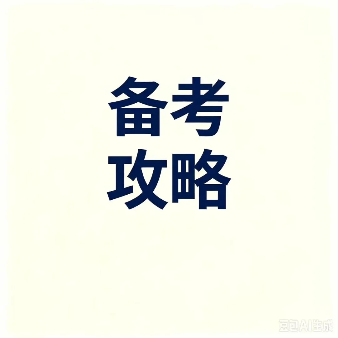 广西成人高考怎么复习zui省力?2026年zui新备考攻略-第22张图片-四季读书网