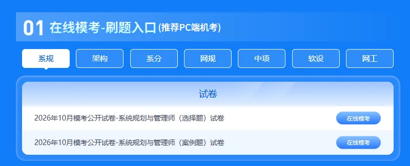 软考模考大赛2期今日开启|免费参与!考前终极摸底,冲刺10月软考赢好礼-第3张图片-四季读书网