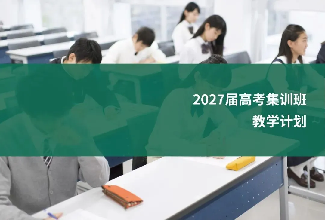 备战2027中高考!初三/高三全日制集训,短板逆袭正当时-第9张图片-四季读书网