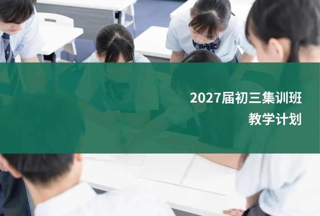 备战2027中高考!初三/高三全日制集训,短板逆袭正当时-第10张图片-四季读书网