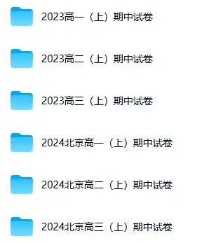 即将开考!北京高一高二高三期中考试卷&答案这里下载!-第3张图片-四季读书网