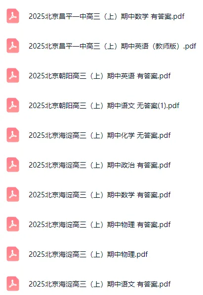 即将开考!北京高一高二高三期中考试卷&答案这里下载!-第4张图片-四季读书网