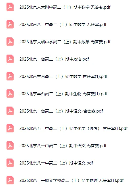 即将开考!北京高一高二高三期中考试卷&答案这里下载!-第5张图片-四季读书网
