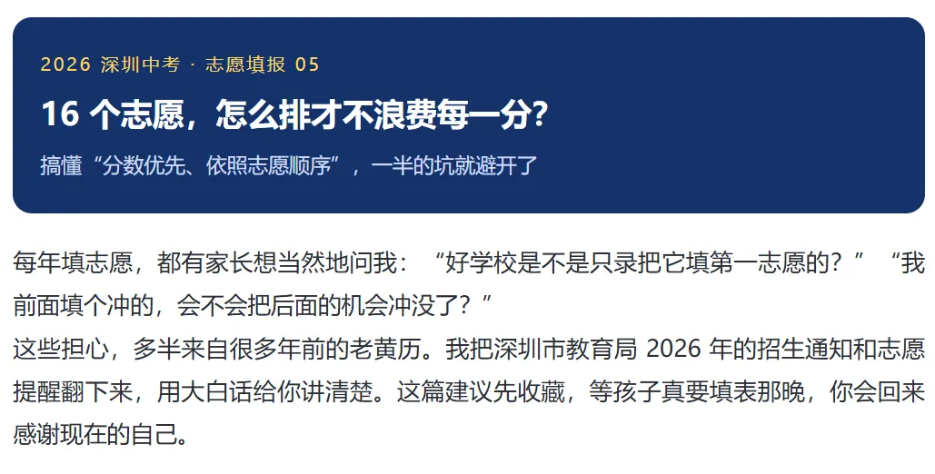 初三家长须知 | 深圳中考16个志愿怎么排?搞懂“分数优先”,不浪费每一分!建议收藏!-第1张图片-四季读书网