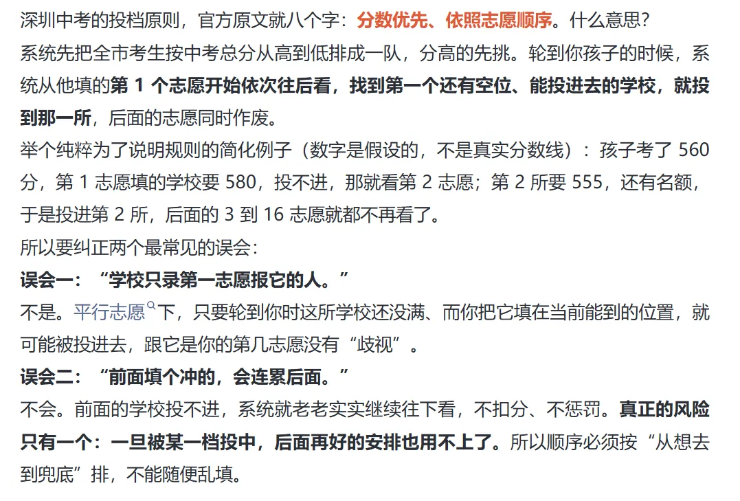 初三家长须知 | 深圳中考16个志愿怎么排?搞懂“分数优先”,不浪费每一分!建议收藏!-第4张图片-四季读书网