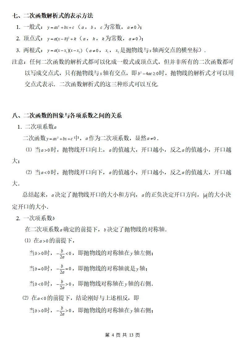 初三数学上册:《二次函数》知识点详解+典型例题,做到熟练掌握!-第5张图片-四季读书网