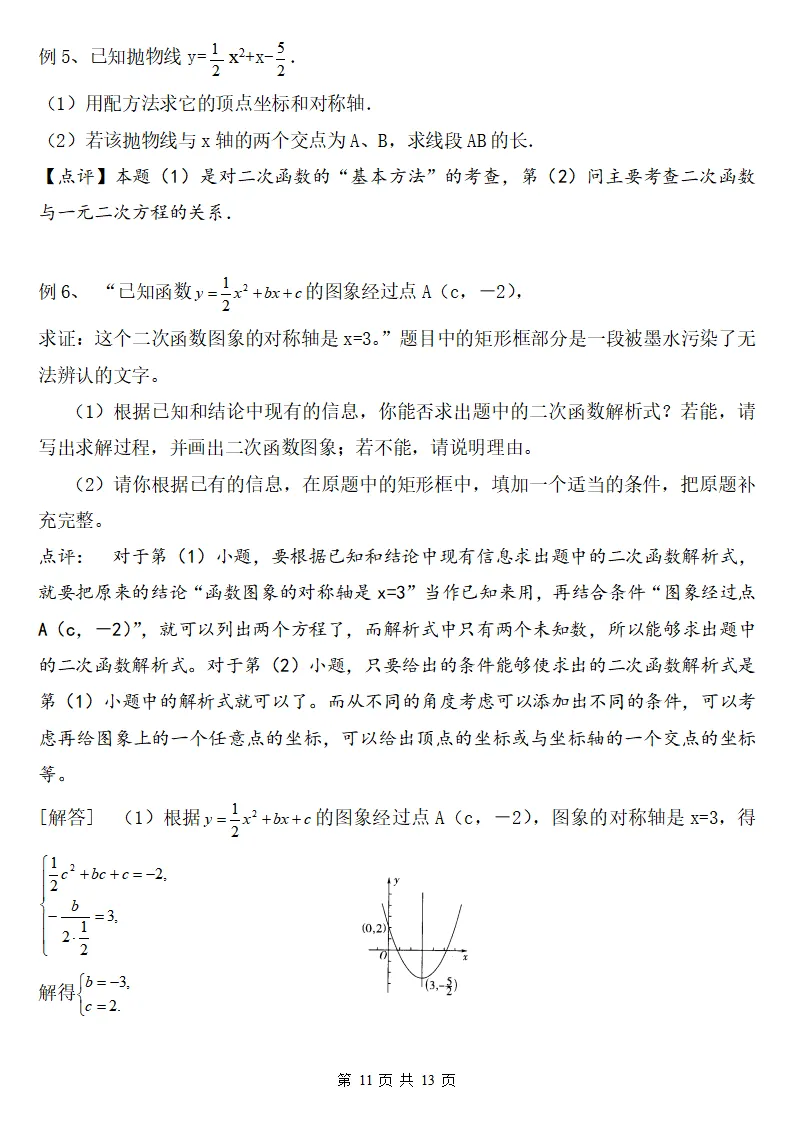初三数学上册:《二次函数》知识点详解+典型例题,做到熟练掌握!-第12张图片-四季读书网